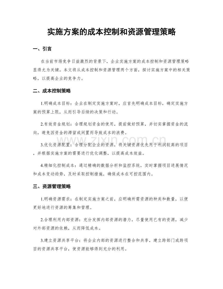 实施方案的成本控制和资源管理策略.docx_第1页