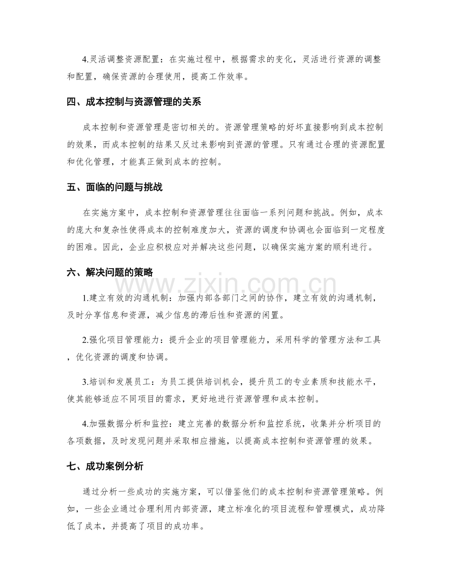 实施方案的成本控制和资源管理策略.docx_第2页