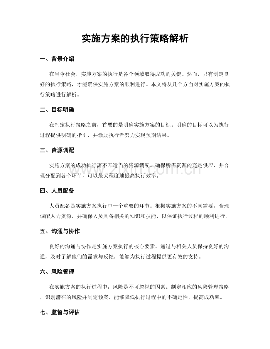 实施方案的执行策略解析.docx_第1页