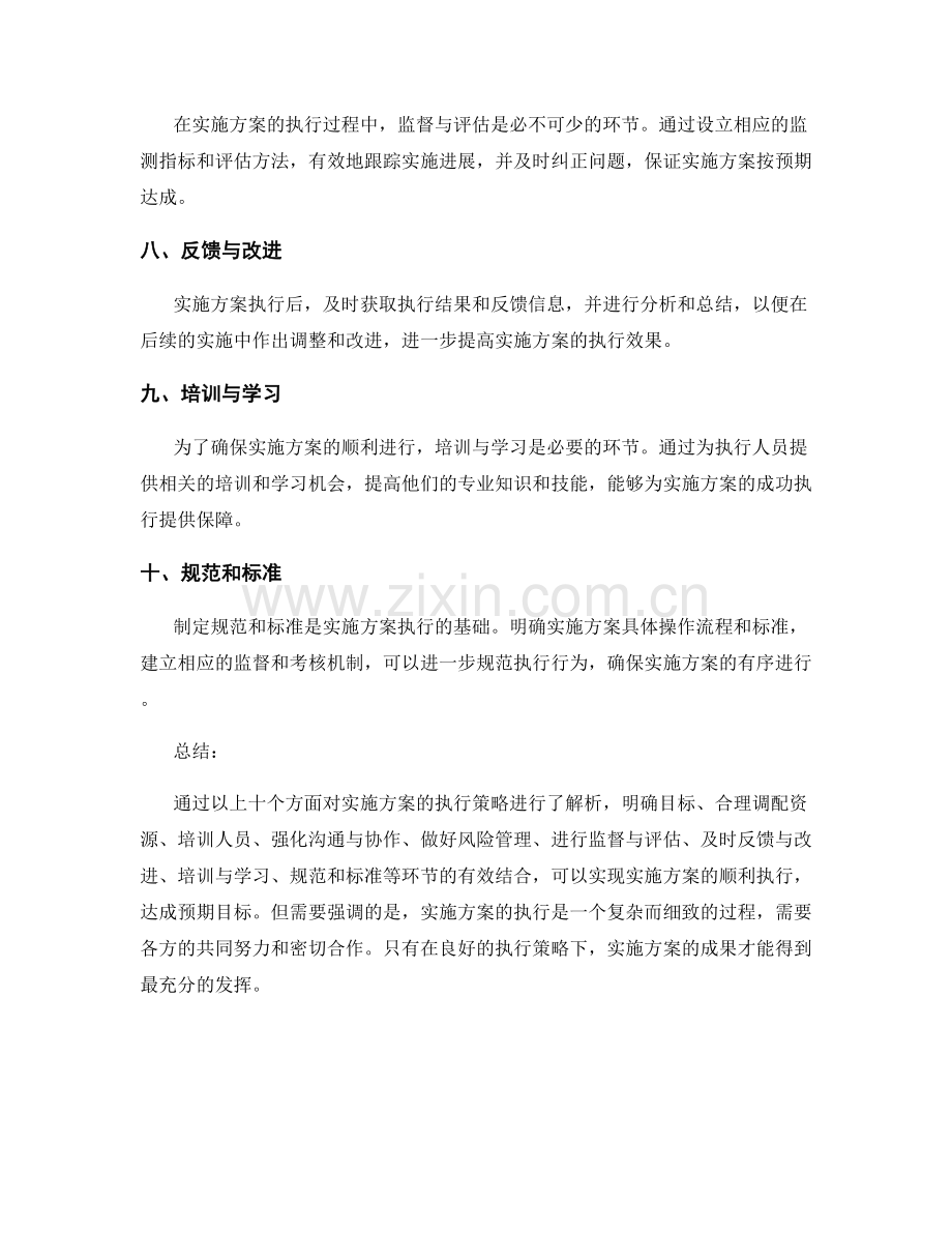 实施方案的执行策略解析.docx_第2页