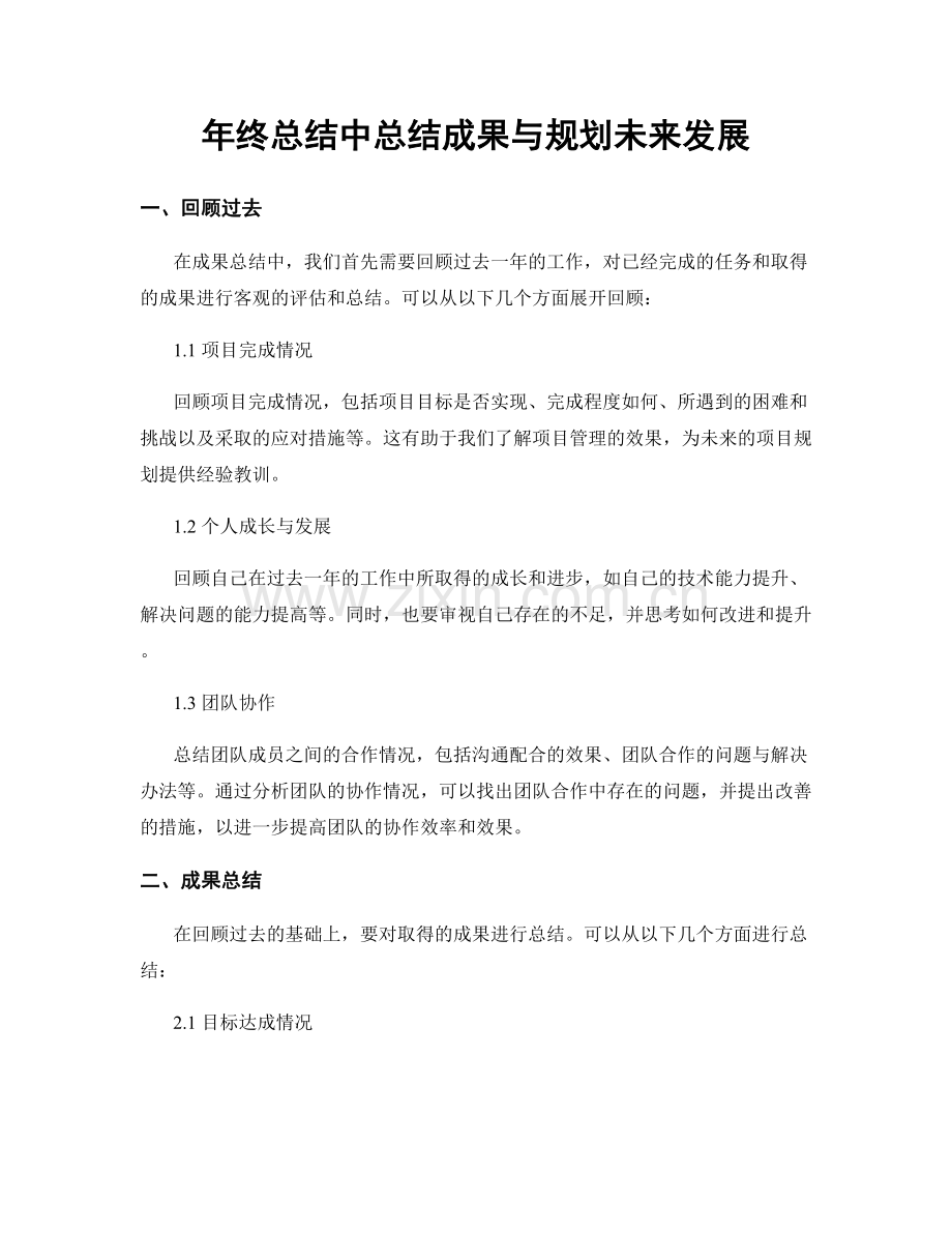 年终总结中总结成果与规划未来发展.docx_第1页
