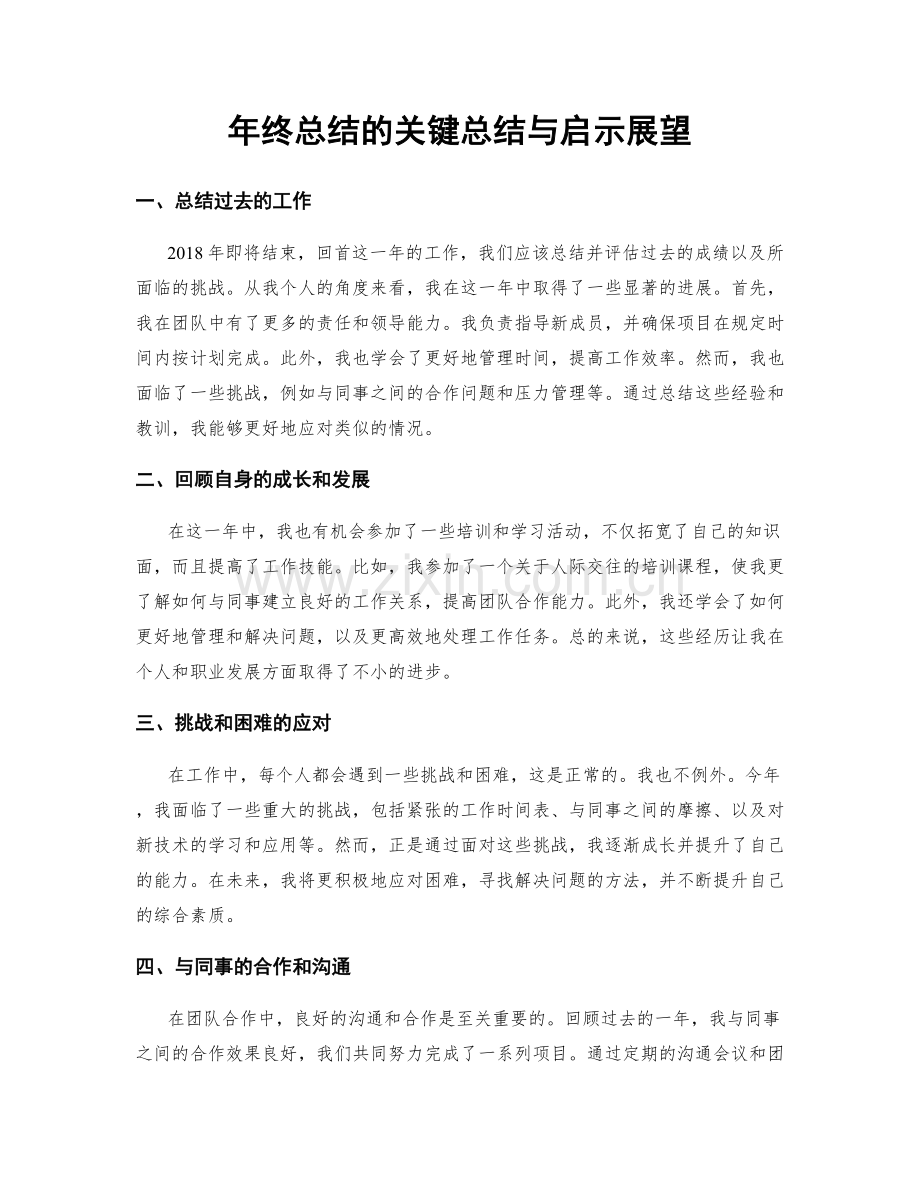 年终总结的关键总结与启示展望.docx_第1页