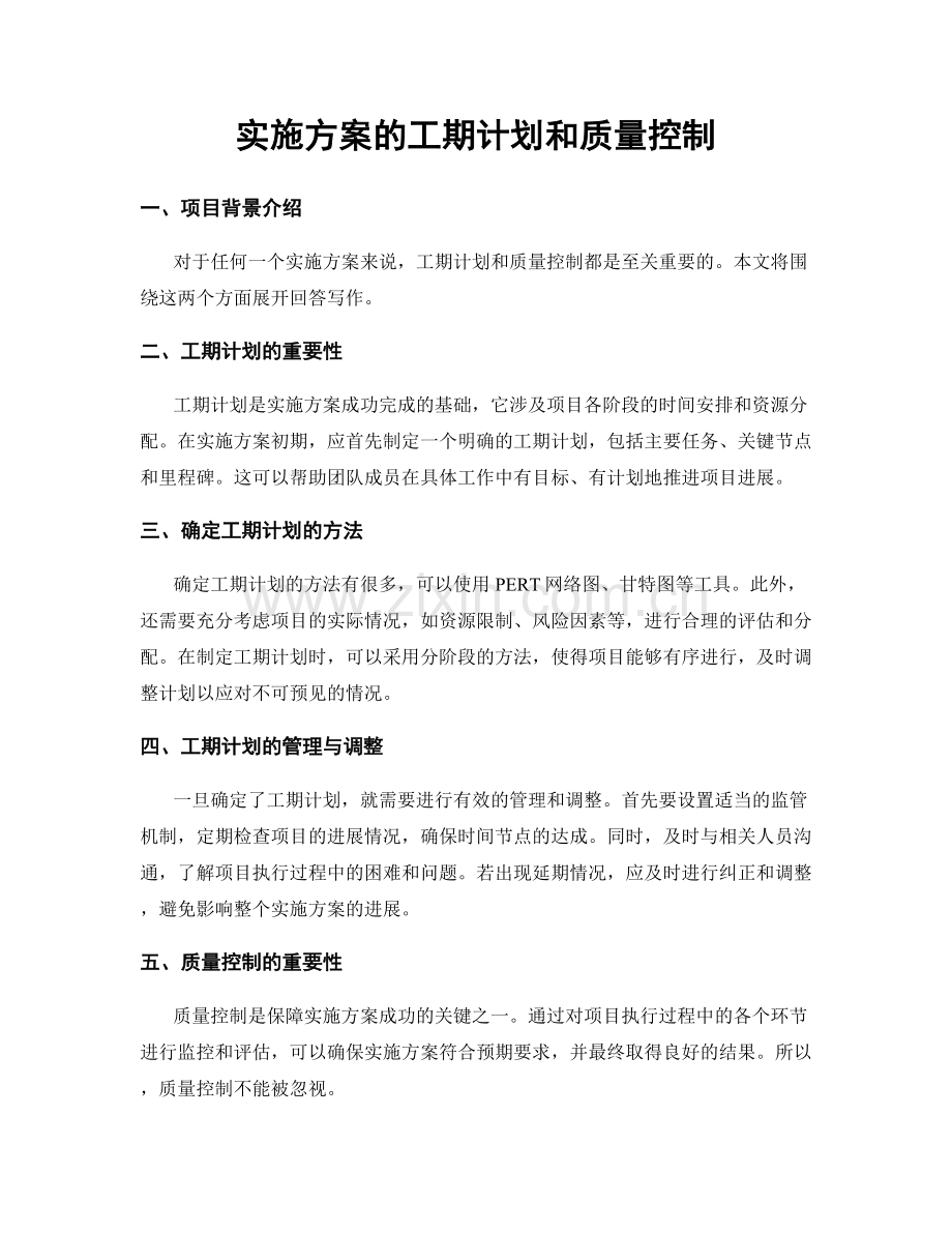 实施方案的工期计划和质量控制.docx_第1页