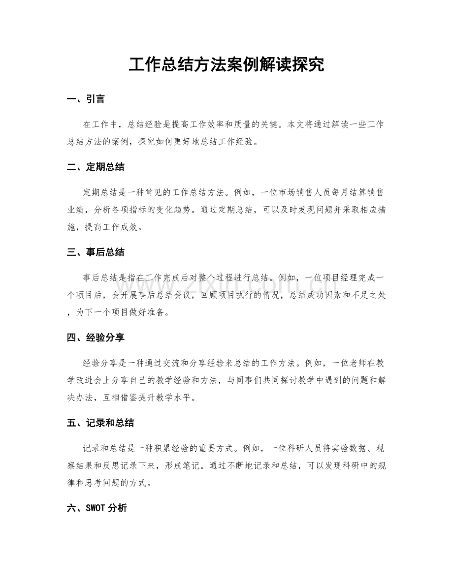 工作总结方法案例解读探究.docx_第1页