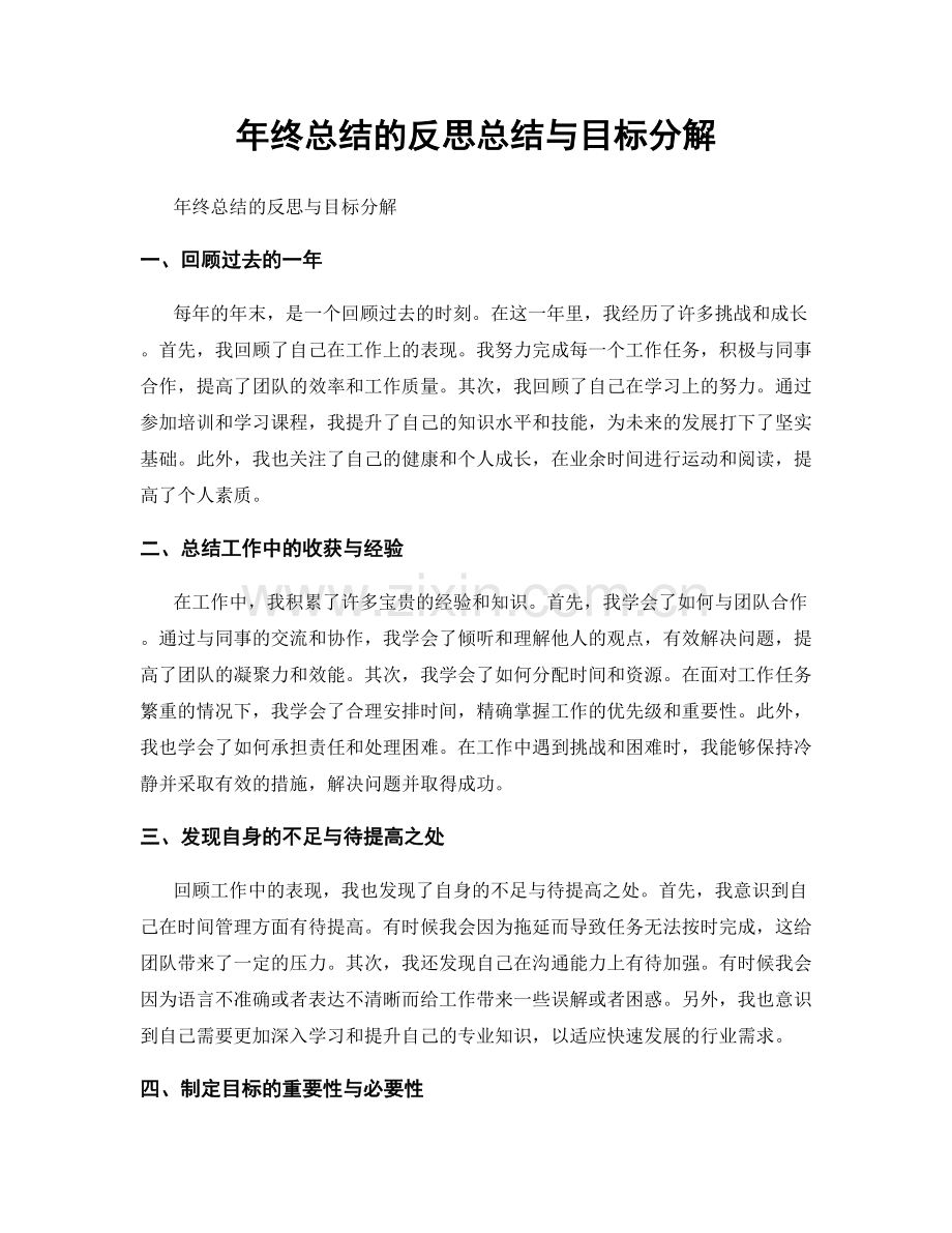 年终总结的反思总结与目标分解.docx_第1页