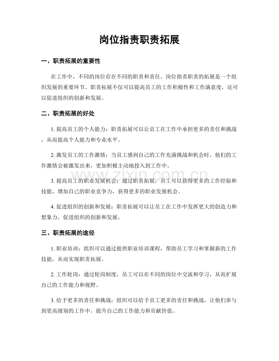 岗位职责职责拓展.docx_第1页