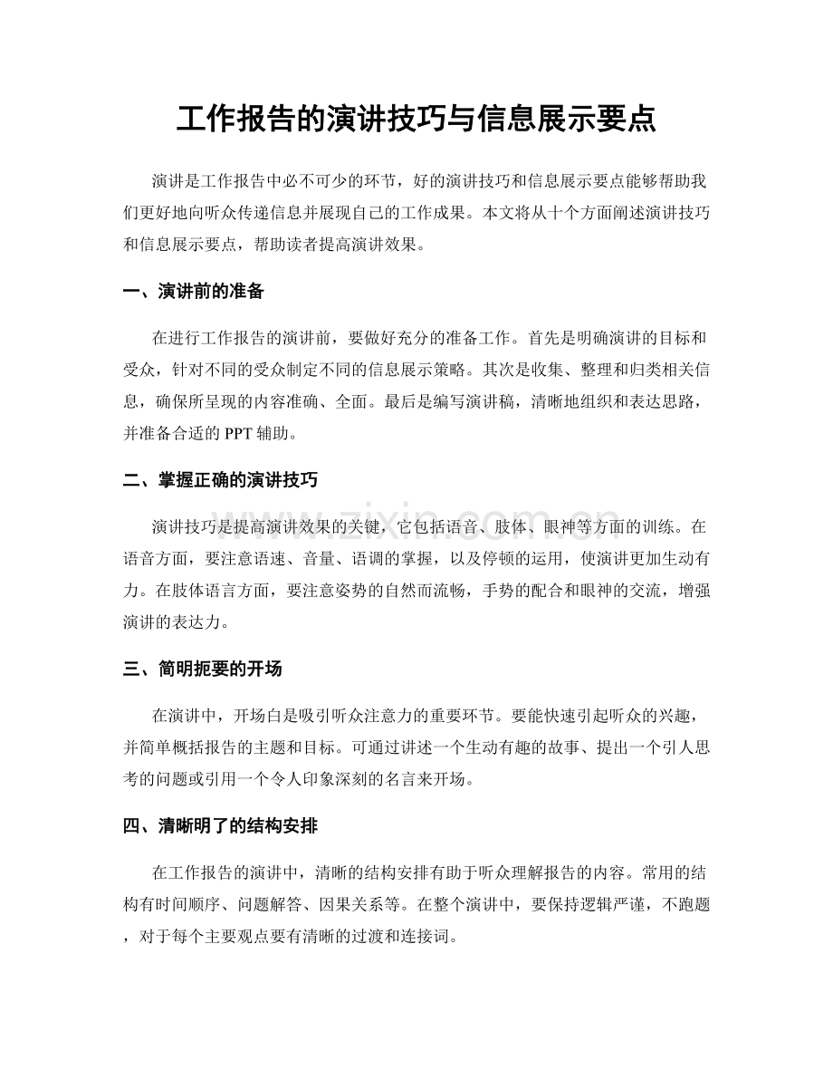 工作报告的演讲技巧与信息展示要点.docx_第1页
