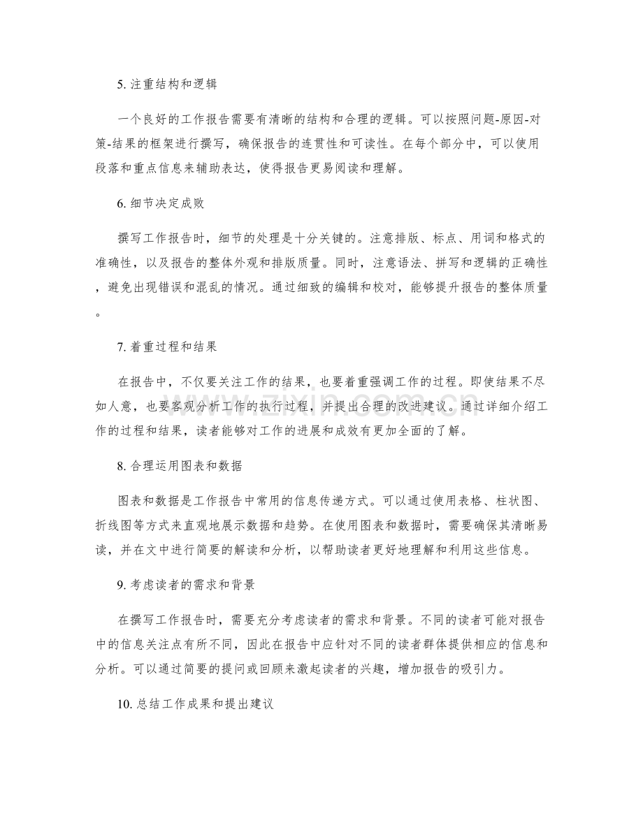 撰写工作报告的黄金法则与要点.docx_第2页