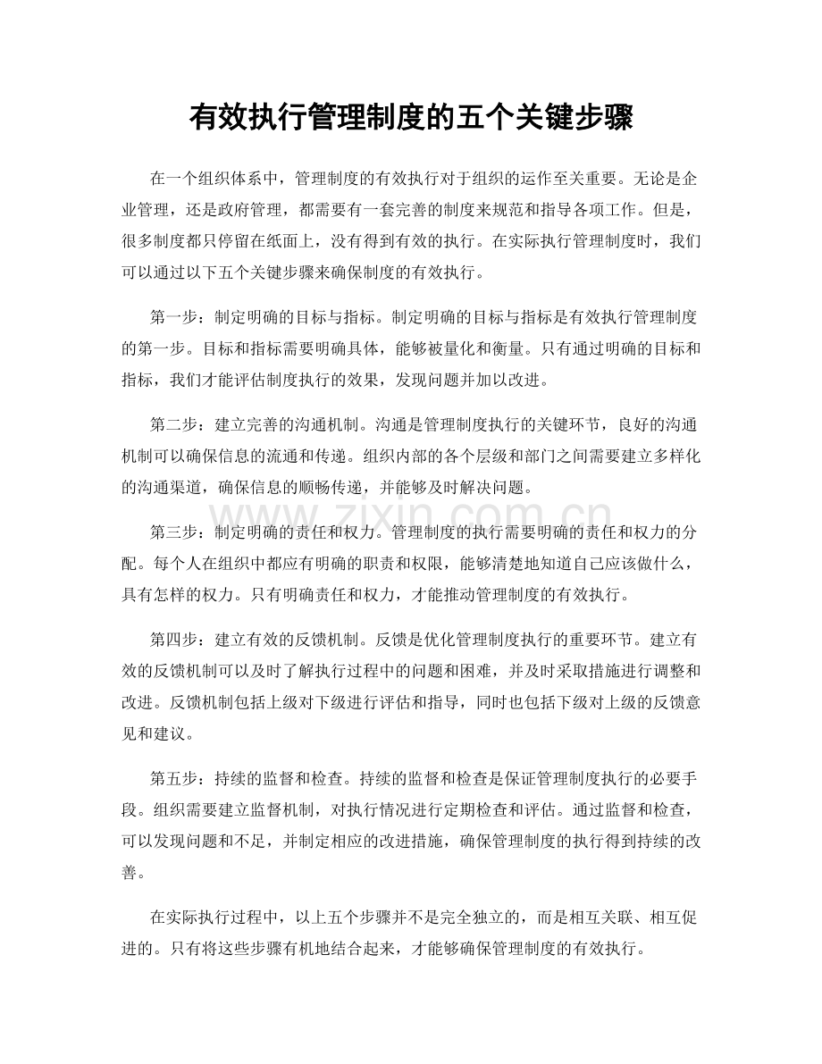 有效执行管理制度的五个关键步骤.docx_第1页