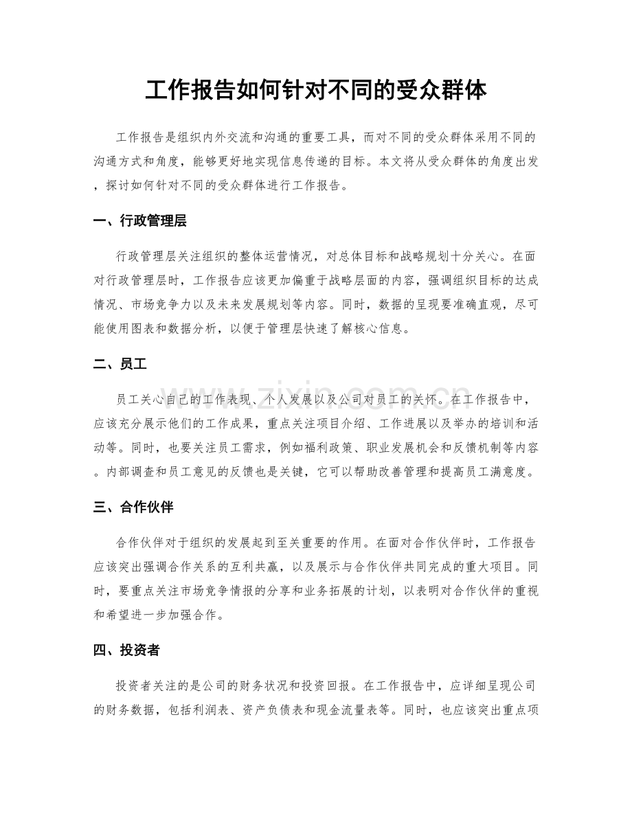 工作报告如何针对不同的受众群体.docx_第1页