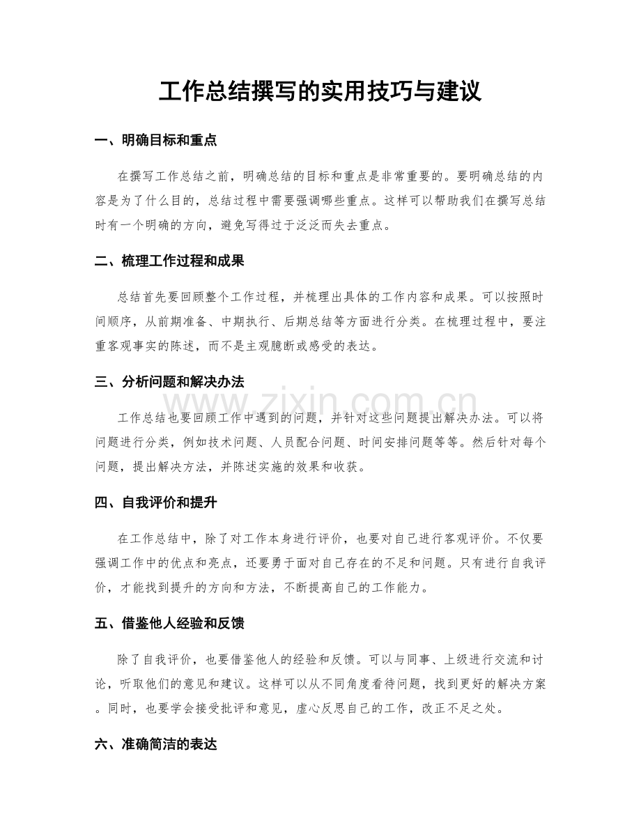 工作总结撰写的实用技巧与建议.docx_第1页