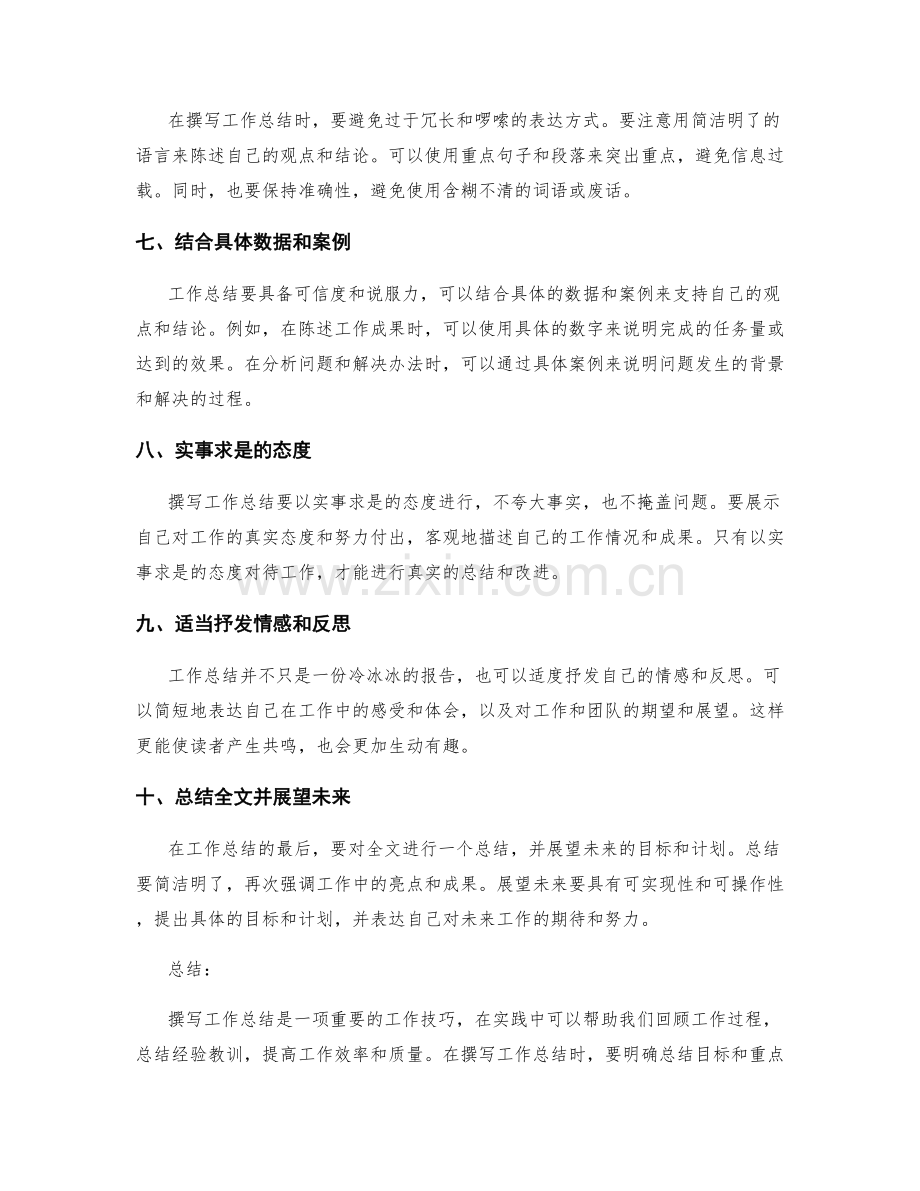 工作总结撰写的实用技巧与建议.docx_第2页