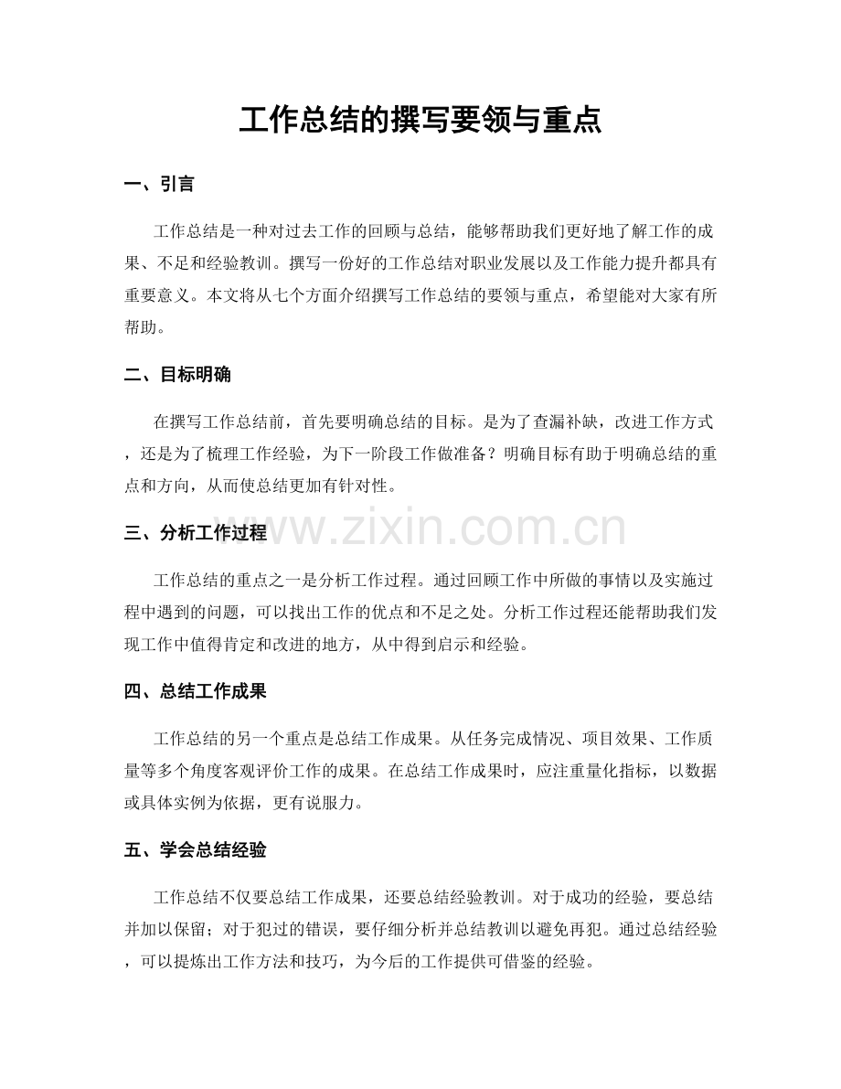 工作总结的撰写要领与重点.docx_第1页