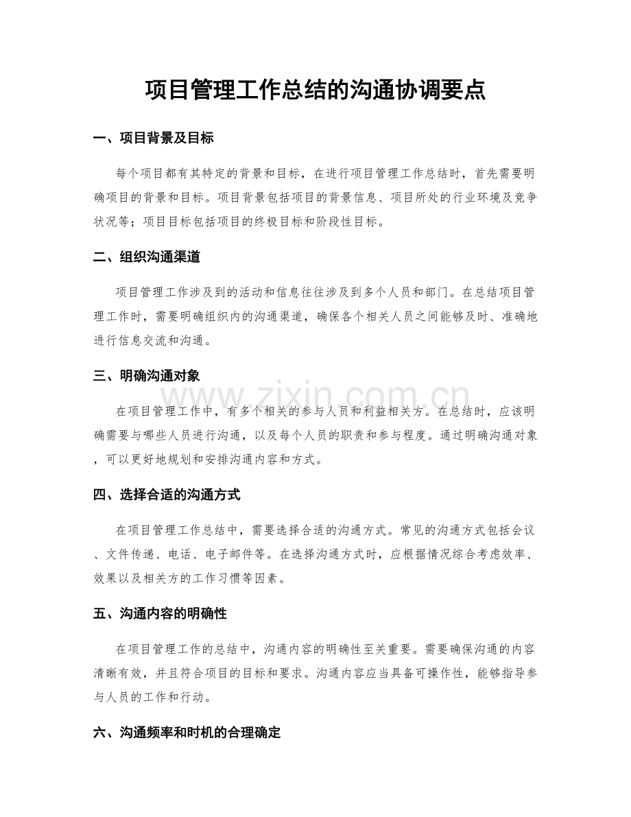 项目管理工作总结的沟通协调要点.docx_第1页