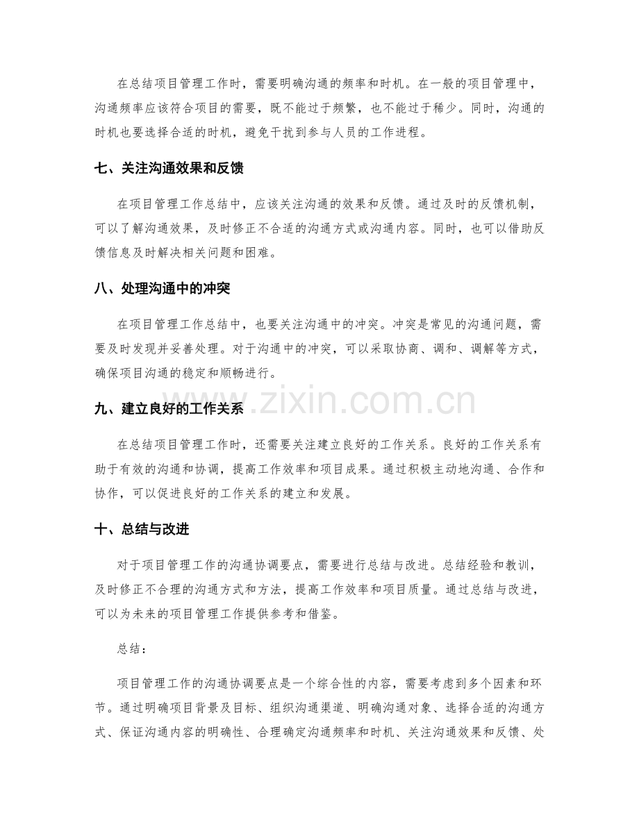 项目管理工作总结的沟通协调要点.docx_第2页