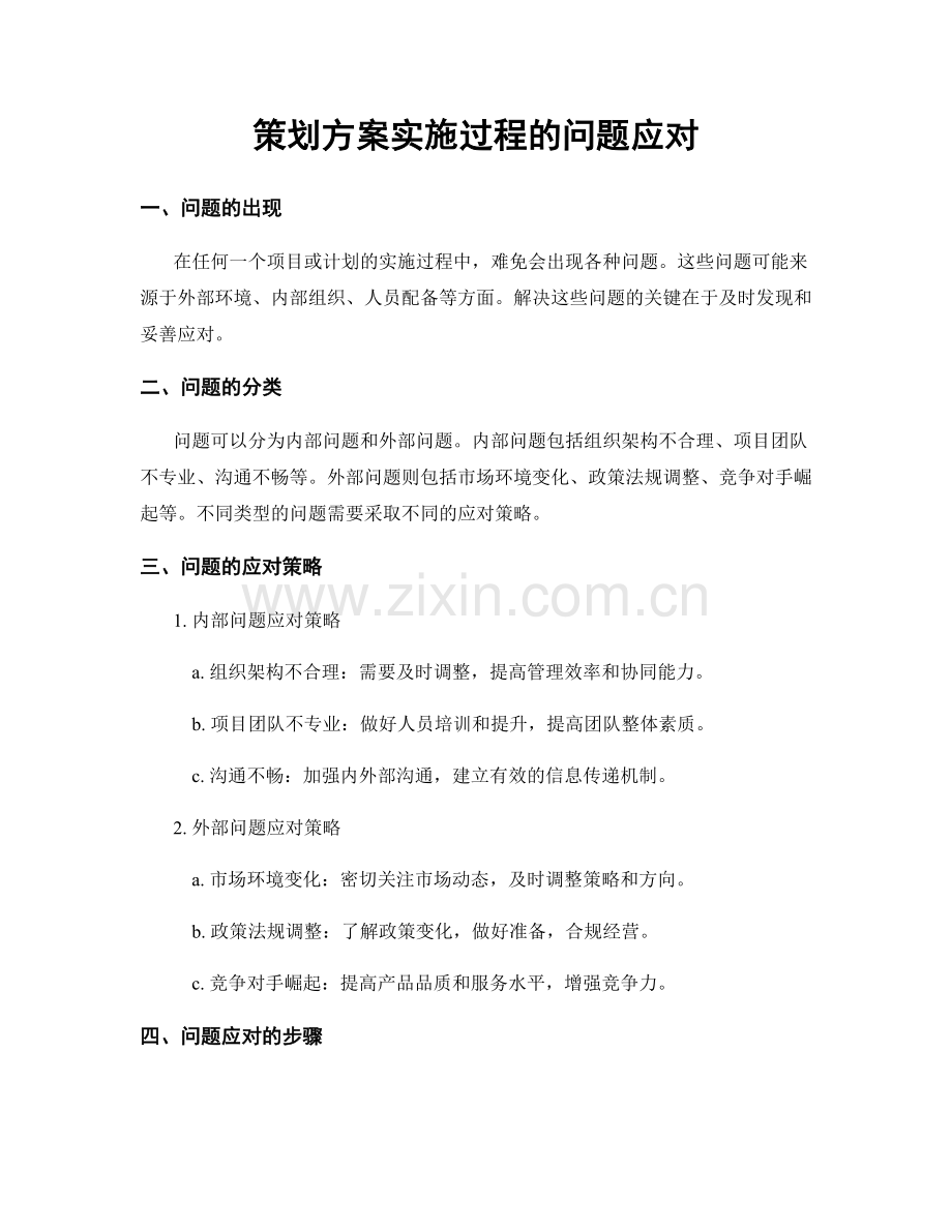 策划方案实施过程的问题应对.docx_第1页