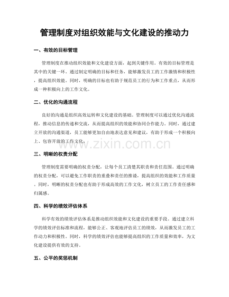 管理制度对组织效能与文化建设的推动力.docx_第1页