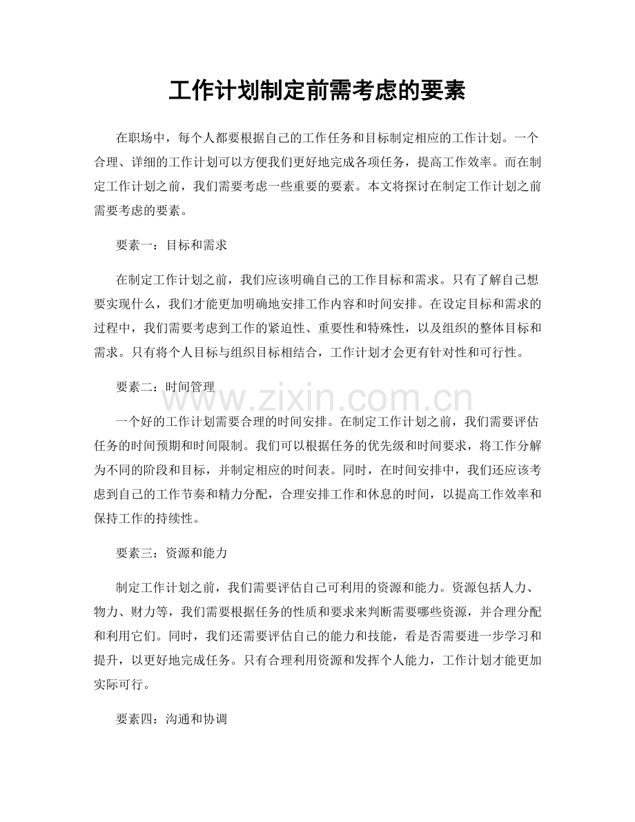 工作计划制定前需考虑的要素.docx_第1页