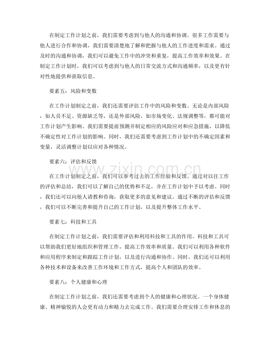 工作计划制定前需考虑的要素.docx_第2页