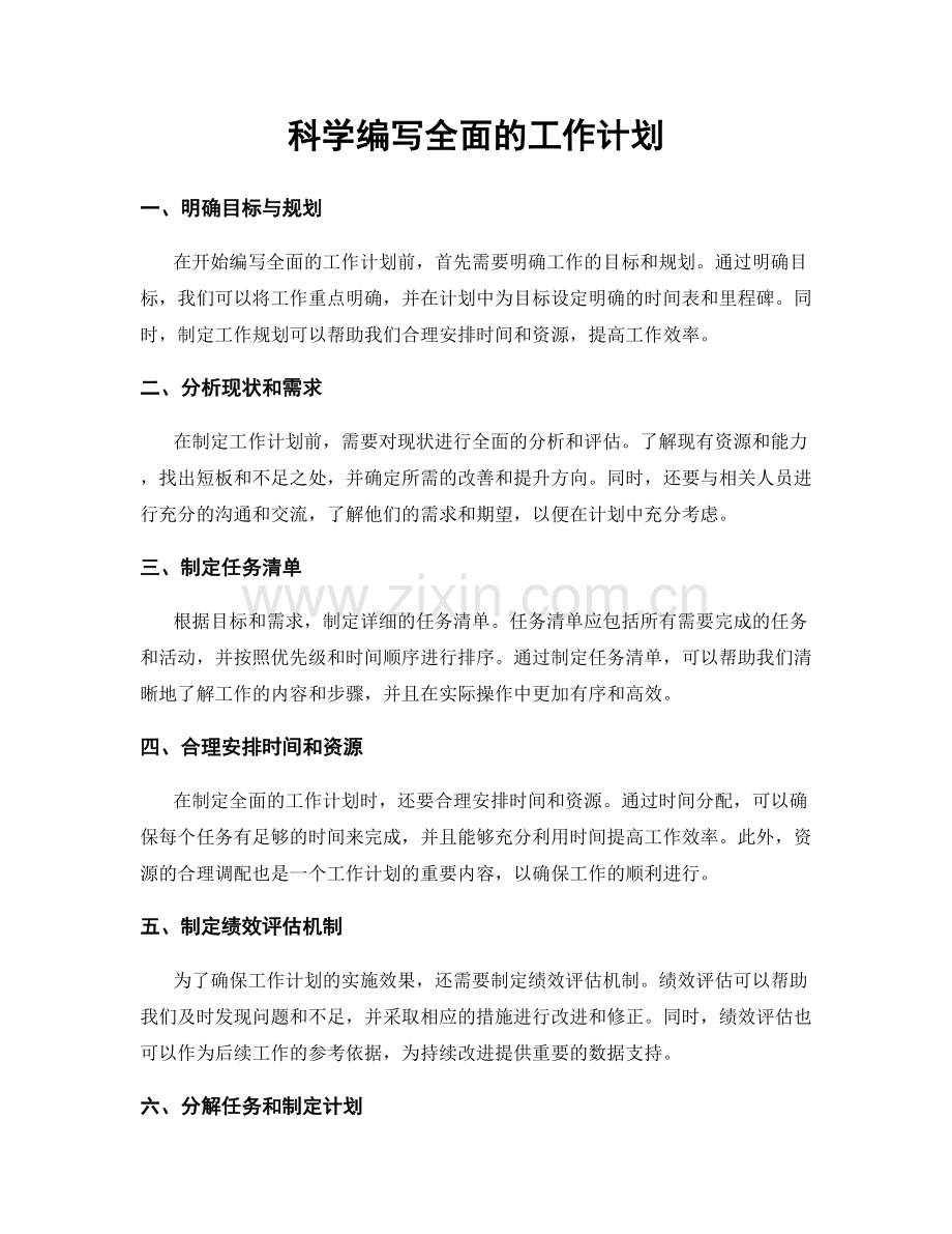 科学编写全面的工作计划.docx_第1页