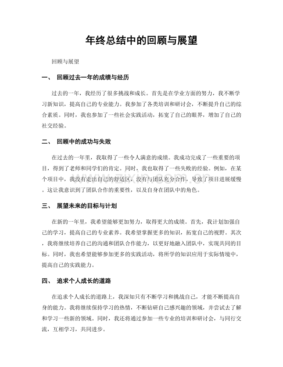 年终总结中的回顾与展望.docx_第1页