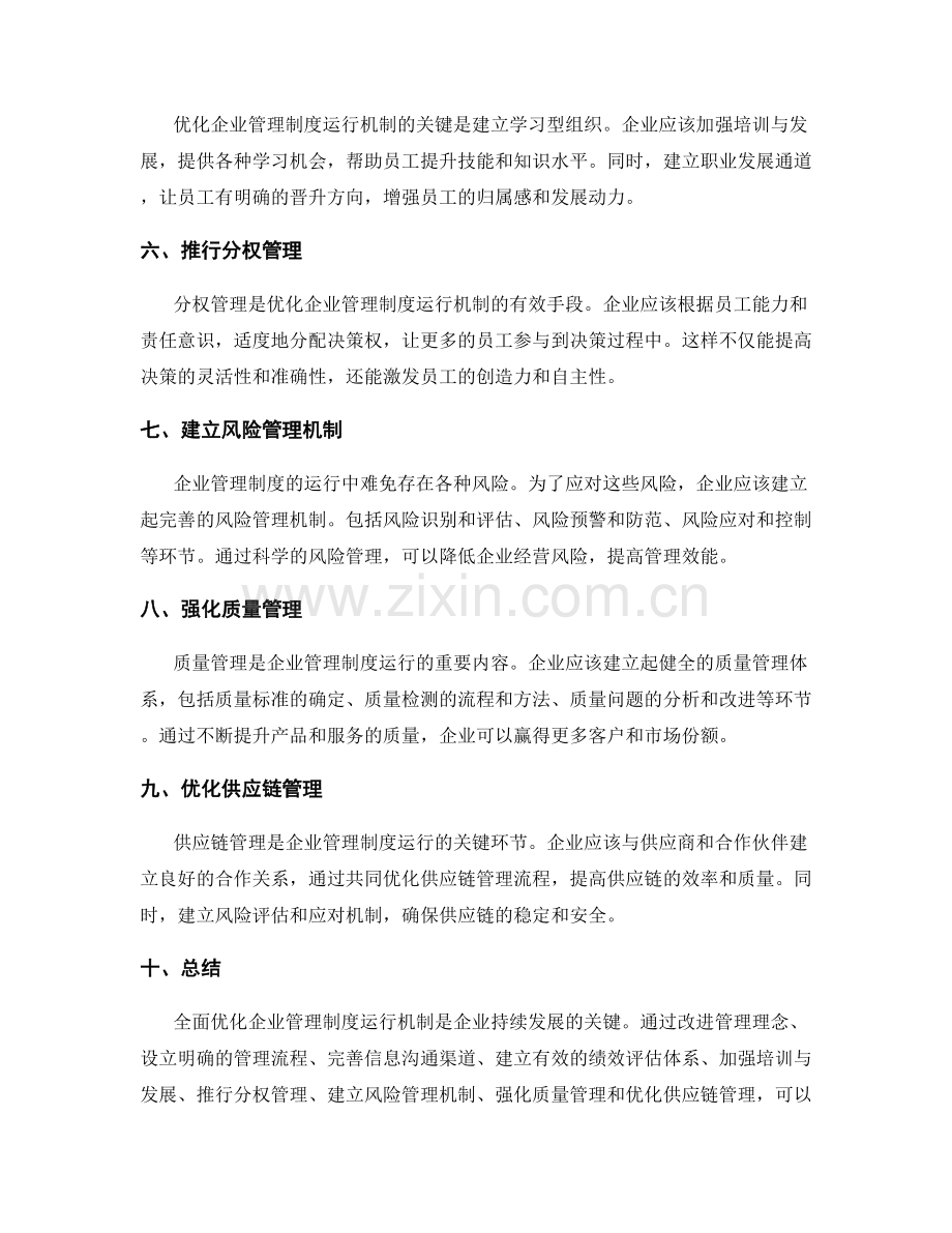 全面优化企业管理制度运行机制.docx_第2页