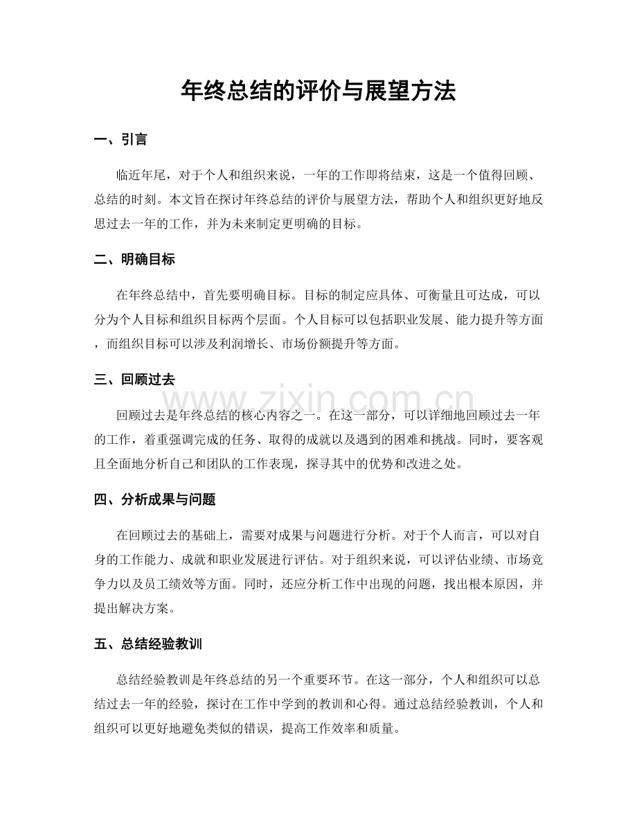 年终总结的评价与展望方法.docx_第1页