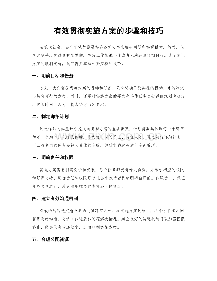有效贯彻实施方案的步骤和技巧.docx_第1页