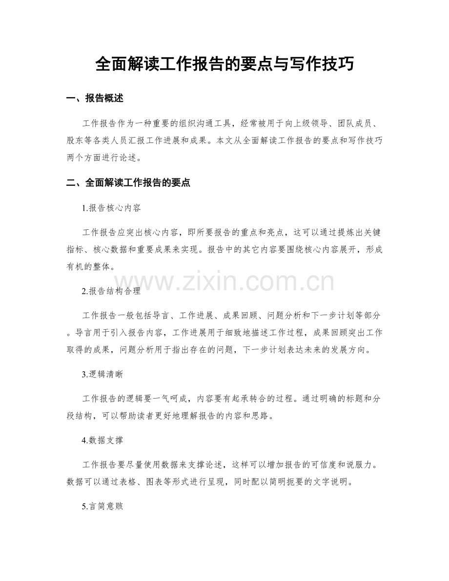 全面解读工作报告的要点与写作技巧.docx_第1页