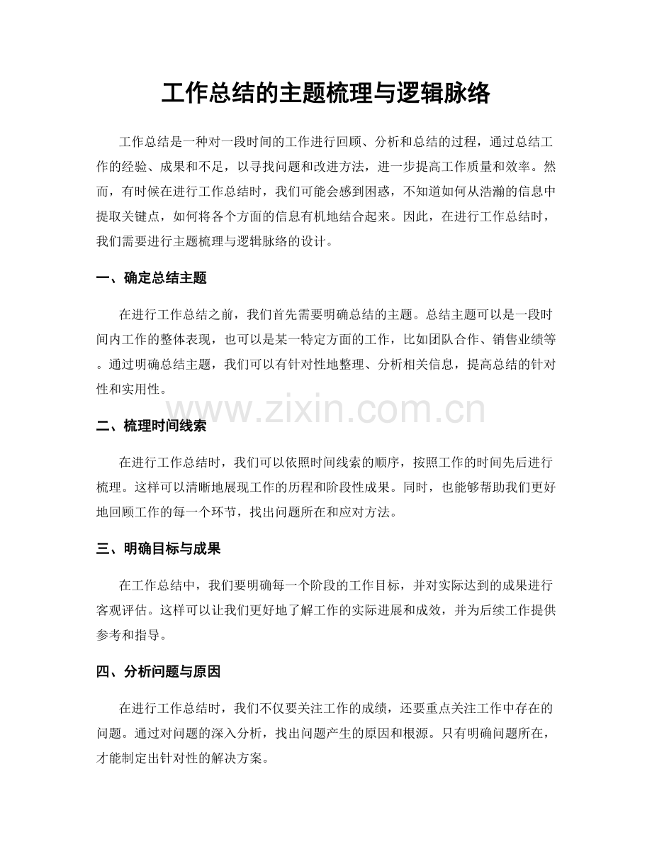 工作总结的主题梳理与逻辑脉络.docx_第1页