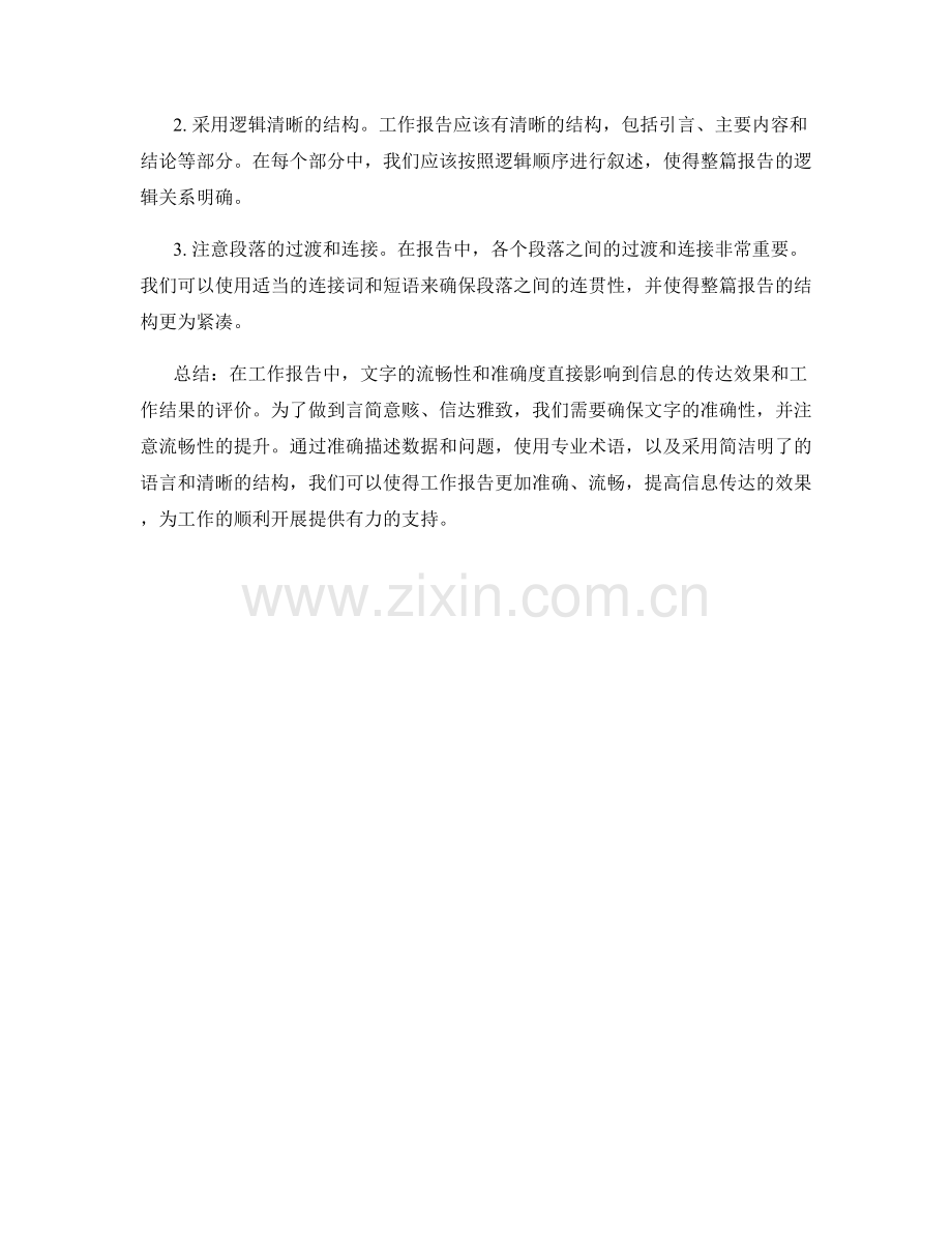 工作报告中文字表达的流畅性和准确度.docx_第2页
