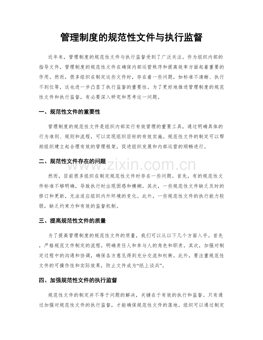 管理制度的规范性文件与执行监督.docx_第1页