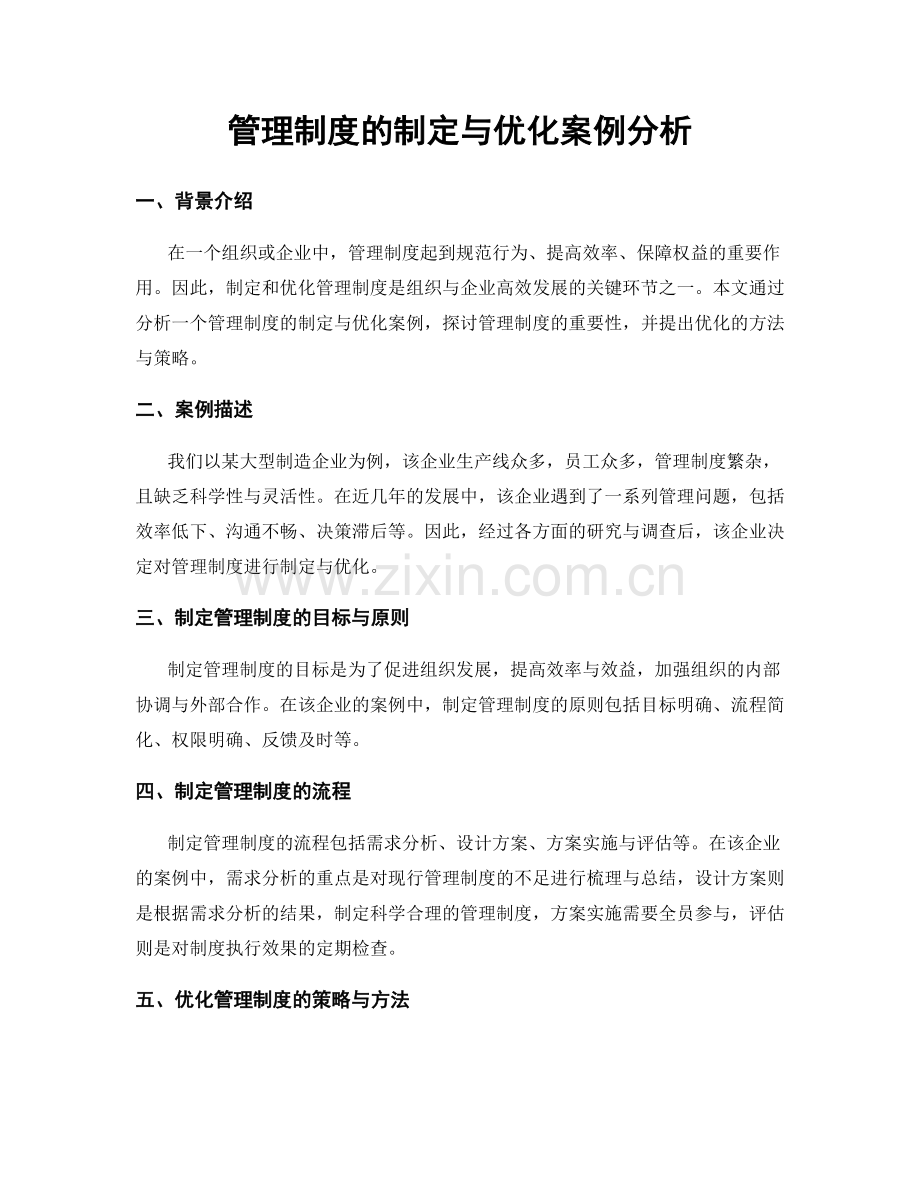 管理制度的制定与优化案例分析.docx_第1页