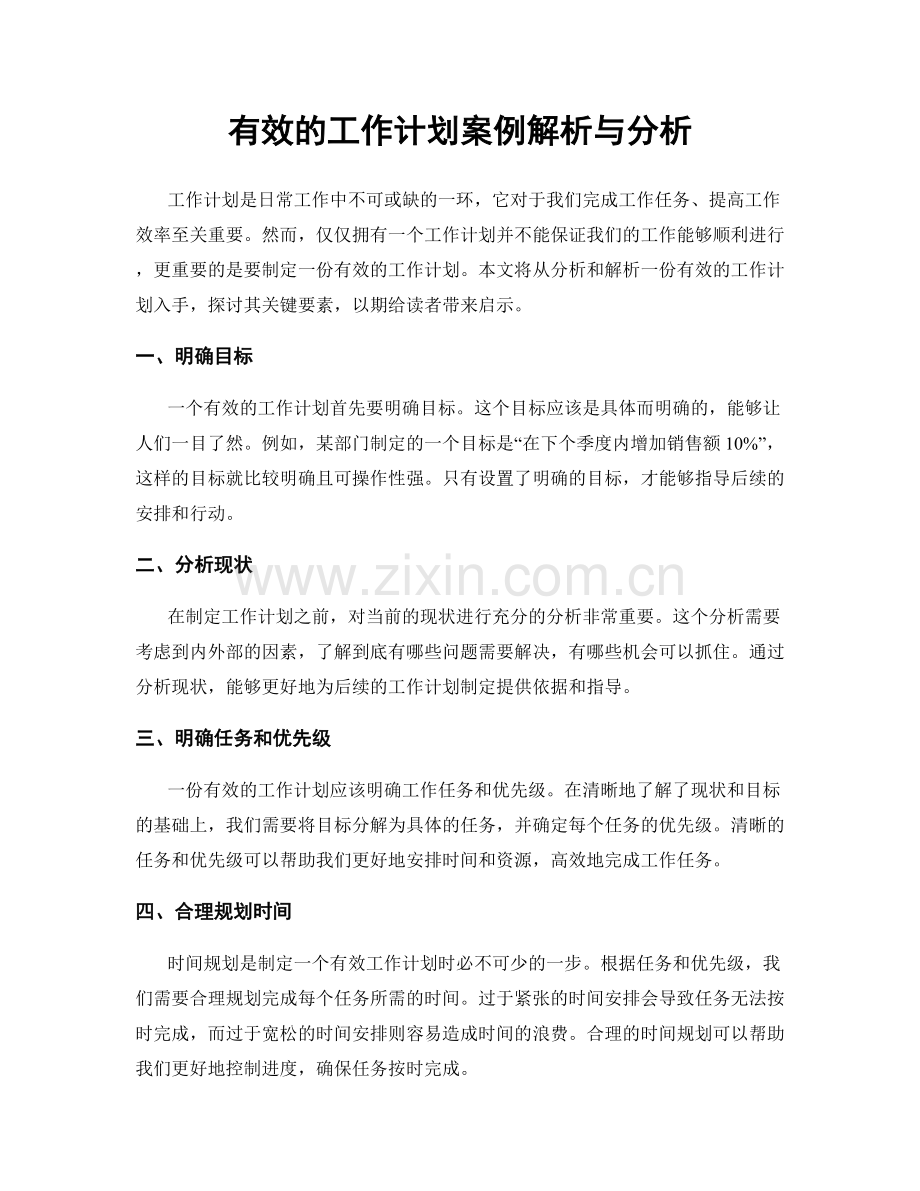 有效的工作计划案例解析与分析.docx_第1页