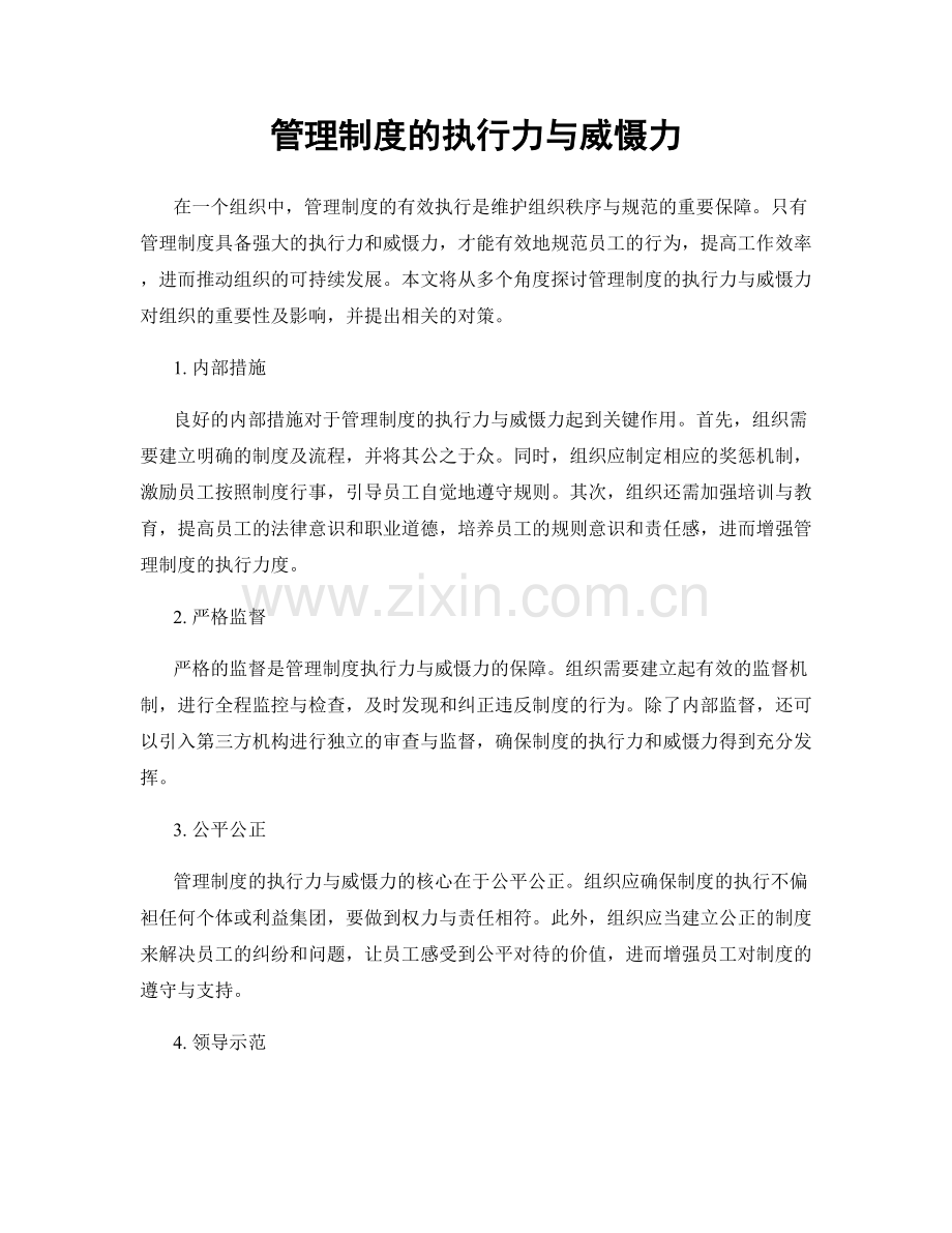 管理制度的执行力与威慑力.docx_第1页