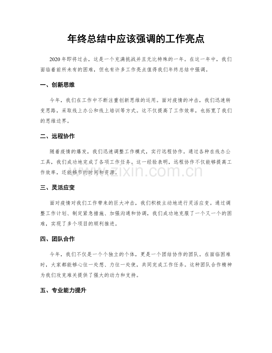 年终总结中应该强调的工作亮点.docx_第1页