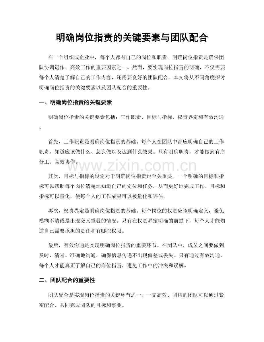 明确岗位指责的关键要素与团队配合.docx_第1页