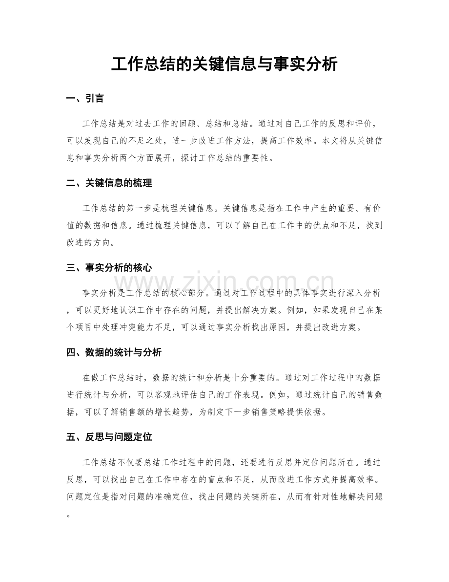 工作总结的关键信息与事实分析.docx_第1页