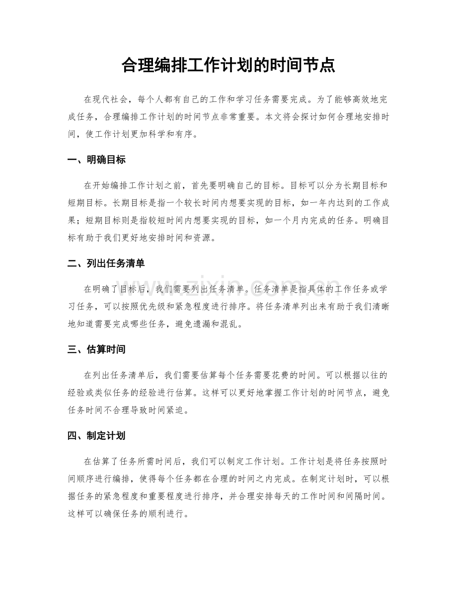 合理编排工作计划的时间节点.docx_第1页