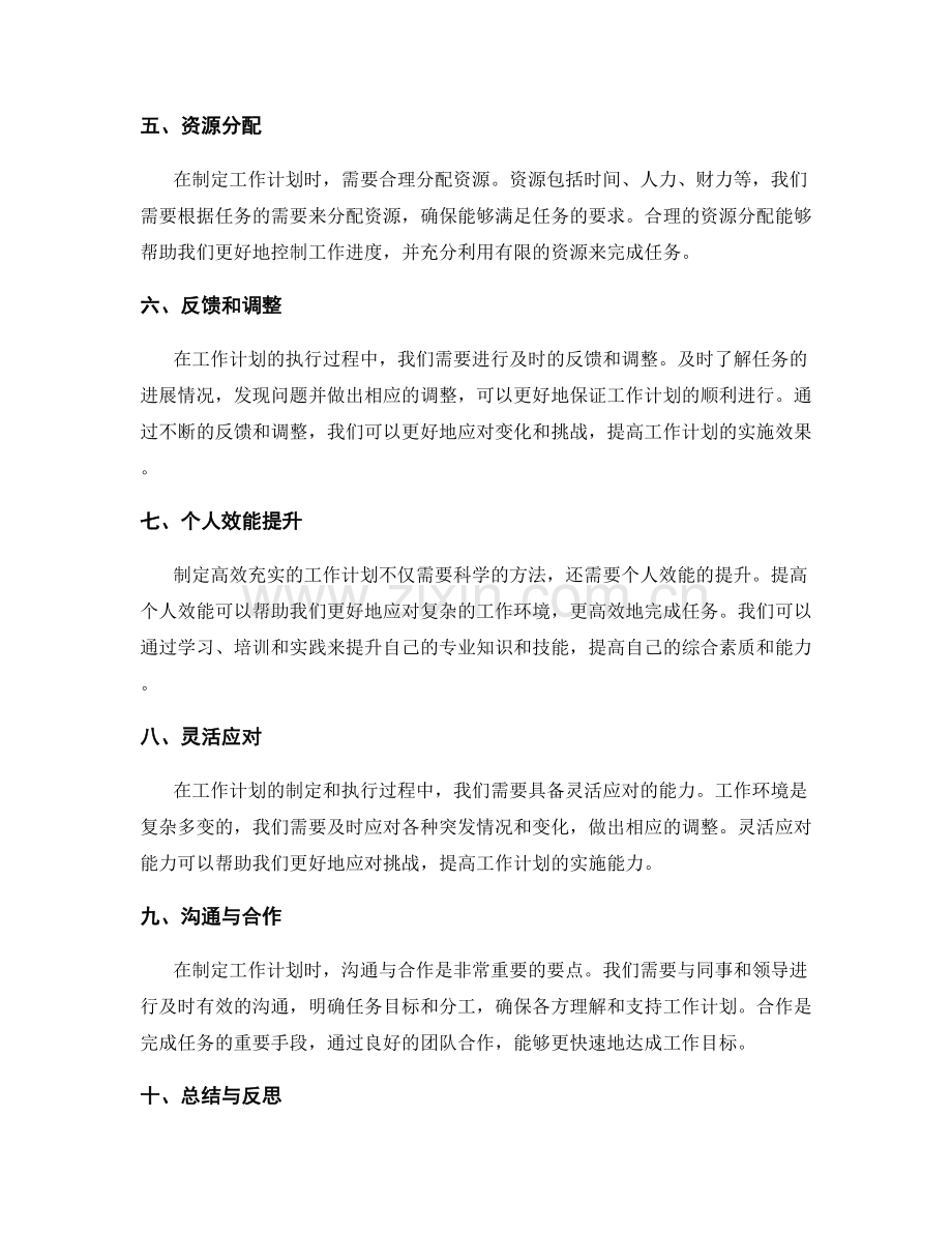 高效充实的工作计划的制定要点.docx_第2页