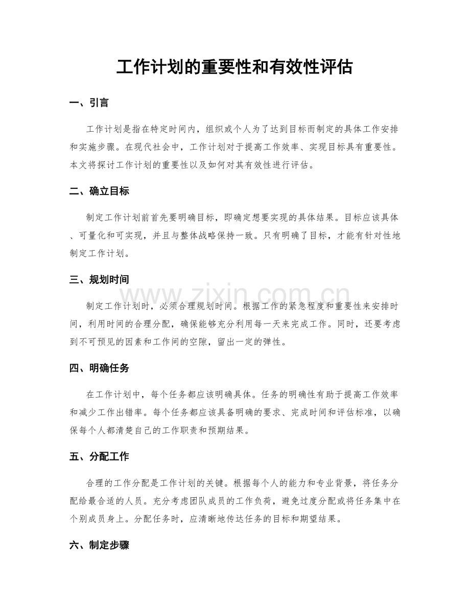 工作计划的重要性和有效性评估.docx_第1页