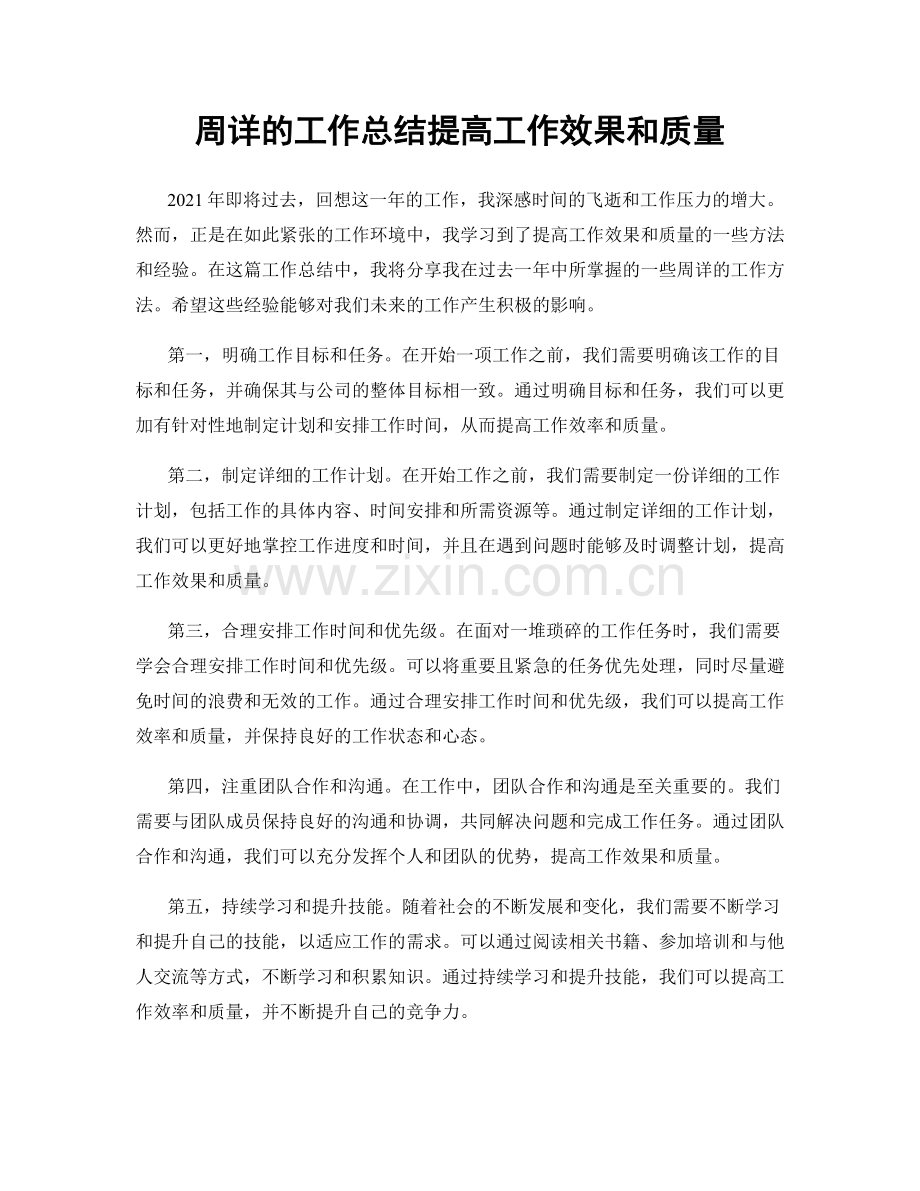 周详的工作总结提高工作效果和质量.docx_第1页