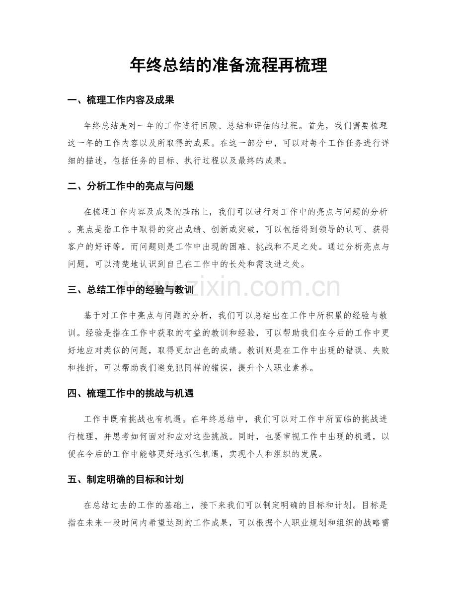 年终总结的准备流程再梳理.docx_第1页