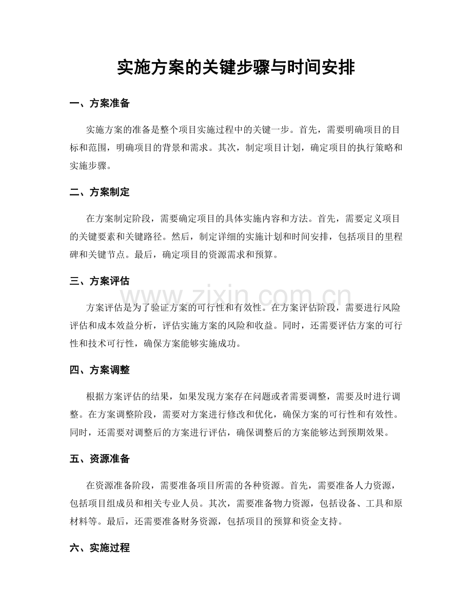 实施方案的关键步骤与时间安排.docx_第1页