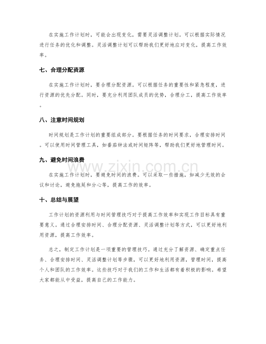 工作计划的资源利用与时间管理技巧.docx_第2页