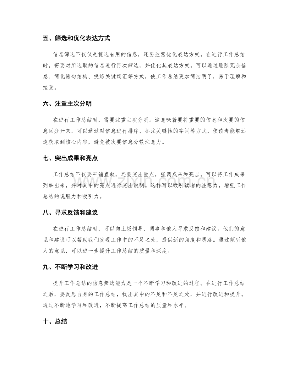 提升工作总结的信息筛选能力.docx_第2页