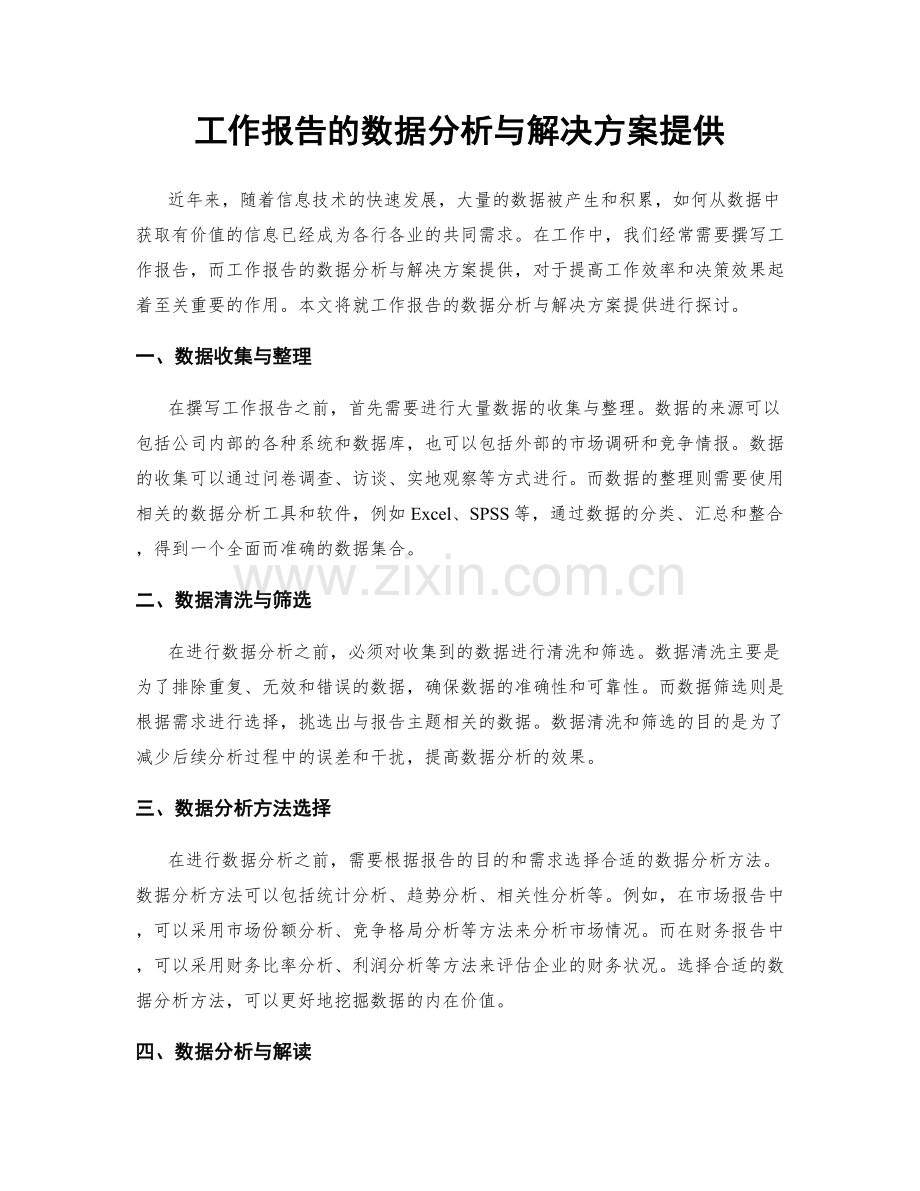 工作报告的数据分析与解决方案提供.docx_第1页