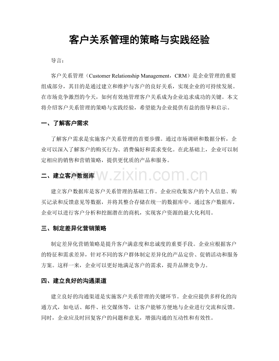 客户关系管理的策略与实践经验.docx_第1页