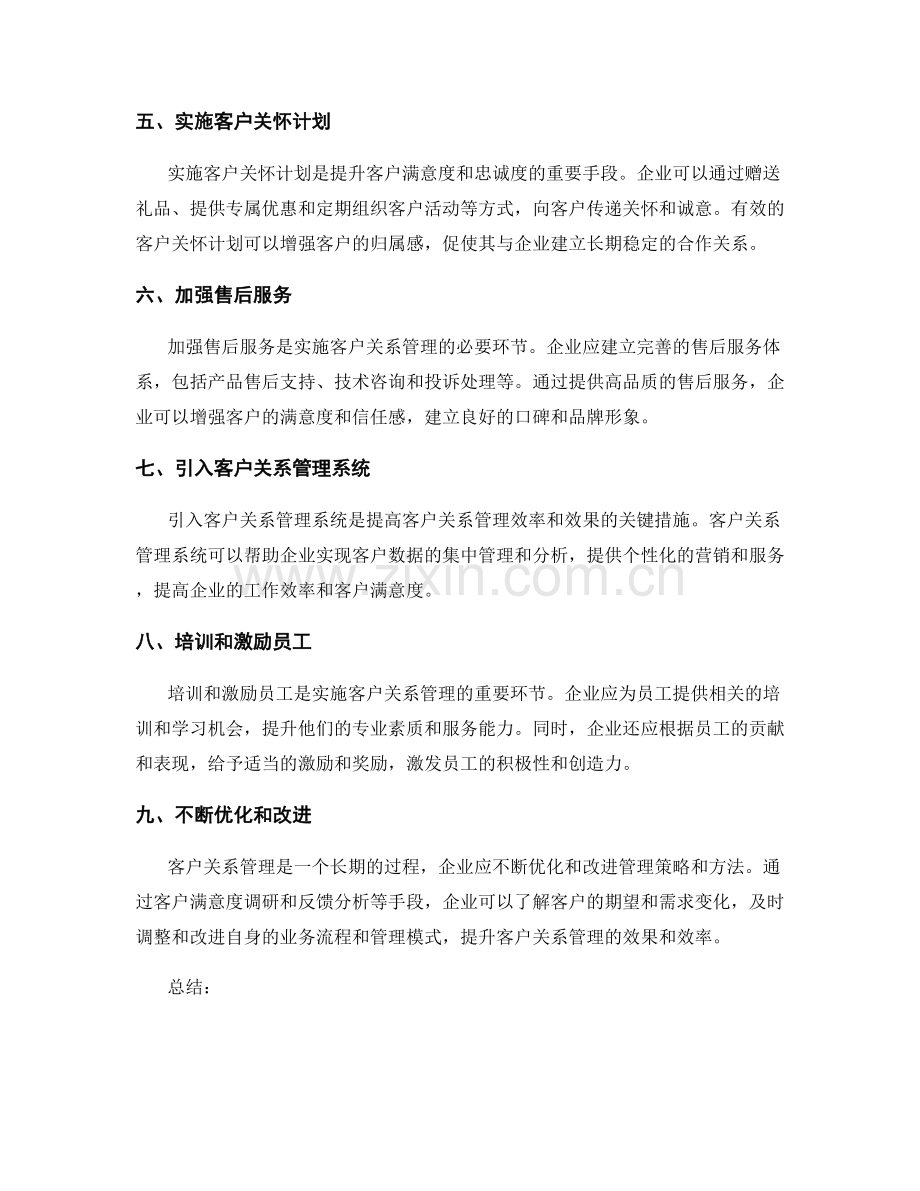 客户关系管理的策略与实践经验.docx_第2页