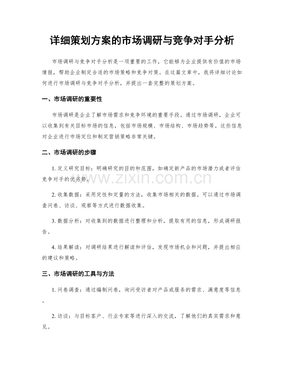 详细策划方案的市场调研与竞争对手分析.docx_第1页